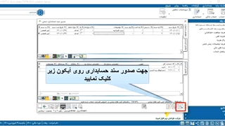 نحوه صدور سند حسابداری در نرم افزار حسابداری اسپاد