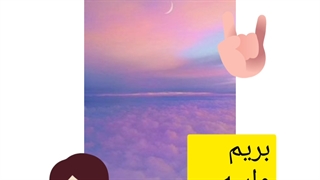 خطرناک ترین خون اشام《پرنسس》 پارت:2