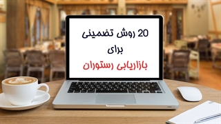 20 روش تضمینی برای بازاریابی رستوران