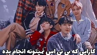 کارایی که بی تی اس نمیتونن انجام بدن