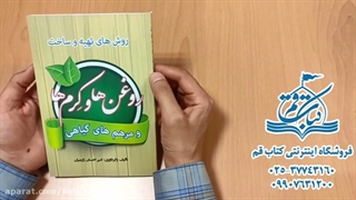 کتاب روغن ها و کرم ها و مرهم های گیاهی - طب سنتی