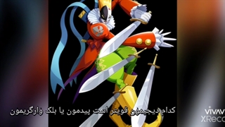 کدام دیجیمون قویتر است بلک وارگریمون یا پیدمون