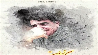 محمدرضا شجریان - در هوایت بیقرارم ...