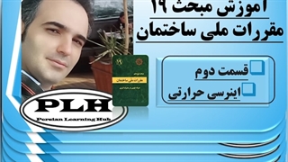آموزش مبحث 19 مقررات ملی ساختمان (قسمت دوم - اینرسی حرارتی)