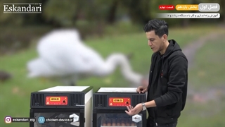 آموزش دستگاه جوجه کشی درنا 1 و 2 (فصل اول  بخش یازدهم  قسمت چهارم)