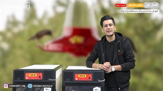 آموزش دستگاه جوجه کشی درنا 1 و 2 (فصل اول  بخش یازدهم  قسمت پنجم)