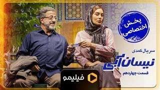 تیزر قسمت 14 نیسان آبی