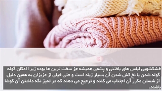 آیا از روش شستشوی لباس های بافتنی چیزی می دانید؟