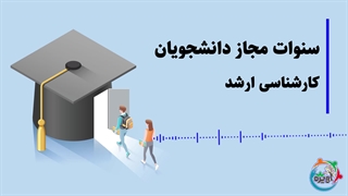 سنوات مجاز دانشجویان کارشناسی ارشد
