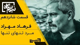 نیمنگاه | قسمت شانزدهم: فرهاد مهراد | مرد تنهای تنها