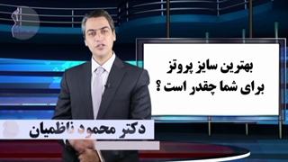 بهترین سایز پروتز از نظرت چه سایزیه؟!