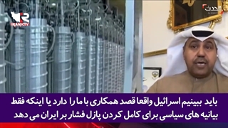 کارشناس شبکه سعودی: به آمریکا اعتماد نکنیم و به دنبال همکاری با اسرائیل باشیم!