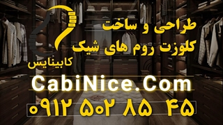 طراحی - ساخت و نصب کلوزت روم 09125028545 | در تهران با قیمت ارزان