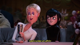 انیمیشن هتل ترانسیلوانیا ۴ زیرنویس فارسی بدون سانسور