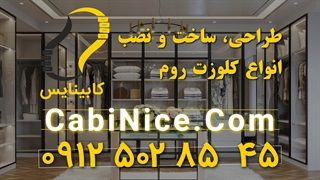 طراحی - ساخت و نصب کلوزت روم 09125028545 | در تهران با قیمت ارزان