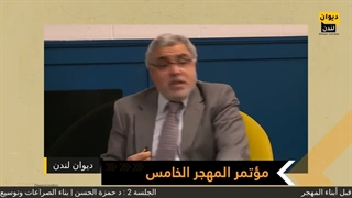 د . حمزة الحسن فی الجلسة الثانیة من مؤتمر المهجر الخامس