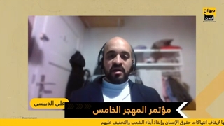 مؤتمر المهجر الخامس | الجلسة الثالثة مع علی الدبیسی