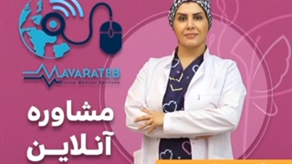 مشاوره آنلاین با دکتر هما پرند