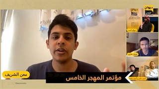 مؤتمر المهجر الخامس | الجلسة السادسة مع معن الشریف