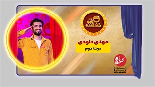 اجرای مهدی داوودی در مرحله دوم خنداننده شو 3