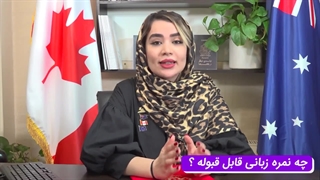 برای مهاجرت به کانادا چه مدرک زبانی مورده نیازه؟!