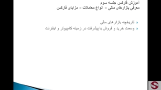 3. بازارهای مالی و انواع معاملات و مزایای فارکس-مقدماتی