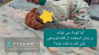 کلاه فرم دهی سر نوزاد از کجا تهیه کنم؟ - قیمت کلاه طبی سر نوزاد | کلینیک پژم
