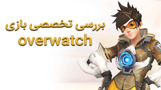 نقد و بررسی بازی اورواچ | Overwatch