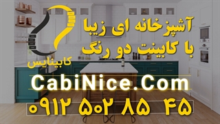 نصب کابینت ام دی اف 09125028545 | کابینت رنگی در تهران