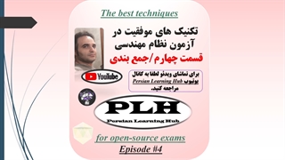 تکنیک های موفقیت در آزمون نظام مهندسی - قسمت چهارم جمع بندی
