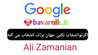 انتخاب گوگل برای شما | دنیای فرکانسیک