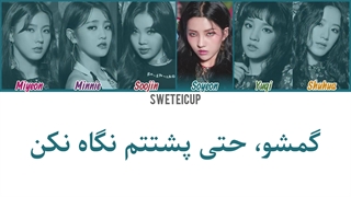 آهنگ hann از جی آیدل با زیرنویس فارسی چسبیده و ترجمه + کد رنگی Gidle