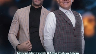 Mohsen Mirzazadeh & Amin Shekarshekan – Sabr Kon | آهنگ جدید شاد