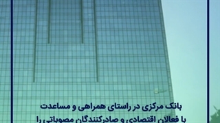 تدابیر جدید بانک مرکزی در حمایت از صادرکنندگان