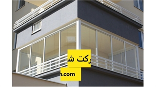 شیشه بالکن پارس