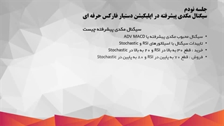 سیگنال مکدی پیشرفته در اپلیکیشن دستیار فارکس حرفه ای_90