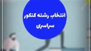 استوری موشن انتخاب رشته فیروز آباد با نریشن فرشید نادری نژاد