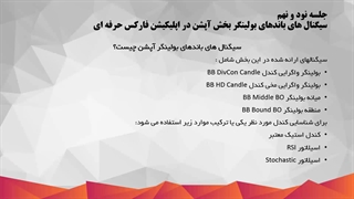 سیگنال های باندهای بولینگر بخش آپشن در اپلیکیشن فارکس حرفه ای_99