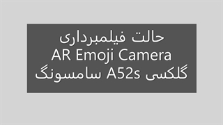 حالت فیملبرداری AR Emoji Camera گلکسی A52s سامسونگ