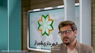 مصاحبه با عضو شورای شهر شیراز با اجرای فرشید نادری نژاد