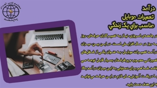 درآمد تعمیرات موبایل و بررسی بازار کار این شغل پردرآمد