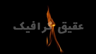 ویدیو فوتیج افکت آتش برای عناصر فیلم اکشن