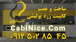 ساخت کابینت آشپزخانه ام دی اف زرد 09125028545 | رنگ پولیشی