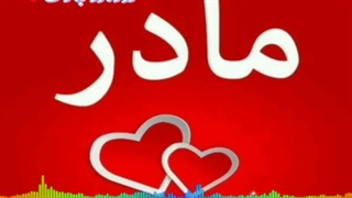 ای مادر خوبم دوستت دارم