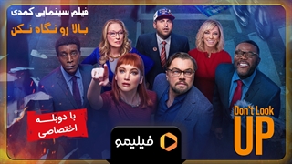 تیزر فیلم بالارو نگاه نکن با دوبله فارسی