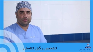 تشخیص زگیل تناسلی