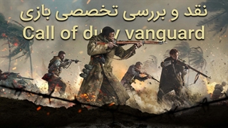 نقد و بررسی بازی ندای وظیفه: طلایه دار | Call Of Duty: Vanguard