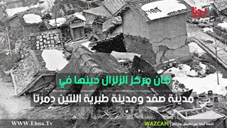 رزنامة إحنا | 11 یولیو/ تموز 1927 زلزال یضرب فلسطین وشرق الأردن