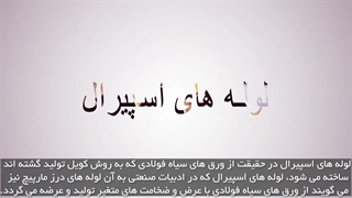 درباره ی لوله های اسپیرال بیشتر بدانید