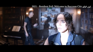 فیلم ترسناک رزیدنت اویل - Resident Evil 2021